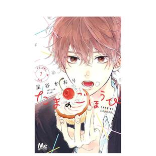 【预售】玉君的犒赏1漫画日文漫画进口原版图书たまのごほうび 1星谷 かおり集英社