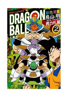 【现货】七龙珠彩色漫画 弗力札篇 2 中文繁体漫画鸟山　明平装东立进口原版书9789863826361