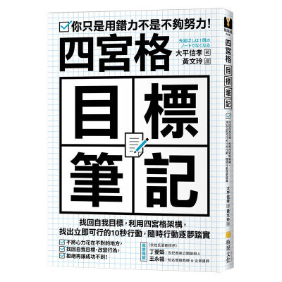 【预 售】四宫格目标笔记：找回自我目标，利用四宫格架构，找出立即可行的10秒行动，随时行动逐梦踏实中文繁体商业行销大平信孝