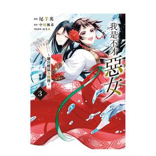 【现货】我是不才恶女~雏宫蝶鼠互换传~ 3中文繁体漫画尾羊 英 平装东立进口原版书9786260263232