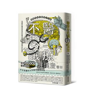 【现货】医疗不思议 颠覆认知的医学古今事 一个脑科医师穿梭于诊疗室与历史档案间的私笔记 那些你不知道的身体祕密 病症来源 医