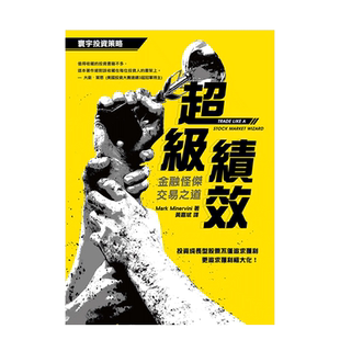 【预售】*级绩效：金融怪杰交易之道中文繁体商业行销进口原版外版书Mark Minervini寰宇平裝