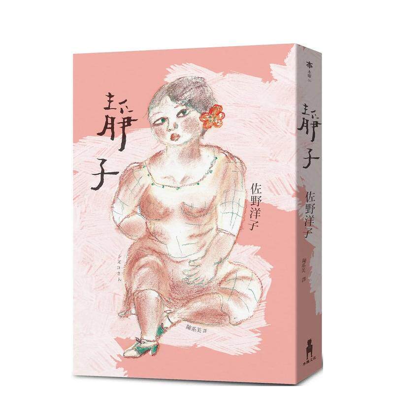 【现货】静子中文繁体翻译文学佐野洋子平装读书国木马进口原版书9789863598145