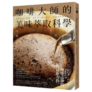 现货 美味萃取科学：掌握烘焙 精准控管咖啡风味中文繁体餐饮田口护精装 咖啡大师 温度和水粉比变化 幸福文化进口原版 研磨