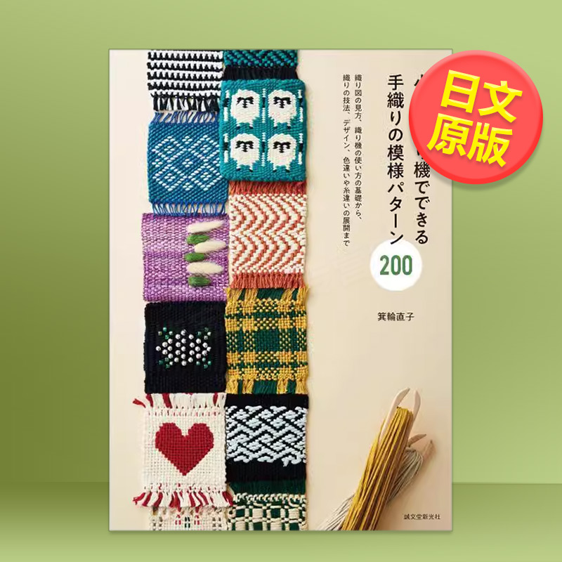迷你织布机纹样 200：织图解