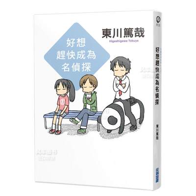 【现货】好想赶快成为名侦探(全新插画版)中文繁体翻译文学东川笃哉平装尖端出版进口原版书籍