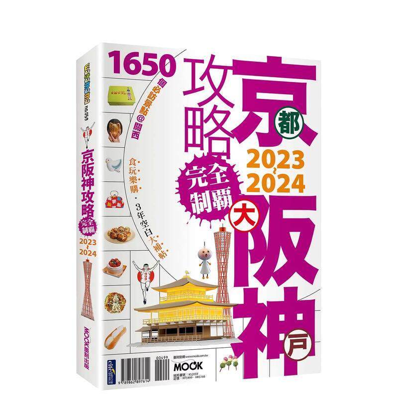 【预售】京阪神攻略完全制霸2023~2024中文繁体旅行进口原版图书平装张淑婷城邦墨刻
