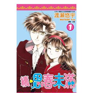 【预售】续思春未满 1中文繁体漫画渡濑悠宇尖端出版平装进口原版书4717702295813