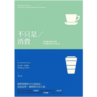 【预 售】不只是消费：解构产品设计美学与消费社会的心理分析中文繁体商业行销沃夫冈?乌利西平装商周出版进口原版书籍