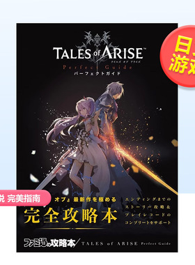 【现货】破晓传说：完全攻略本 TALES of ARISE Perfect Guide 角川书店KADOKAWA 日文原版进口游戏攻略设定集