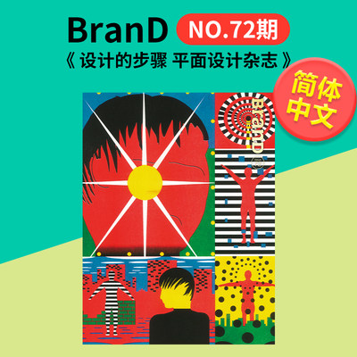 【现货】新刊上市 BranD 2023年06期 NO.72期 设计的步骤 中文简体原版艺术平面设计期刊杂志 双月刊