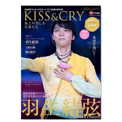 【现货】TVGUIDE特别编集 KISS & CRY 冰上美丽勇者 国别对抗战2021日文体育运动东京ニュ—ス通信社进口原版书TVガイド特别编集 K