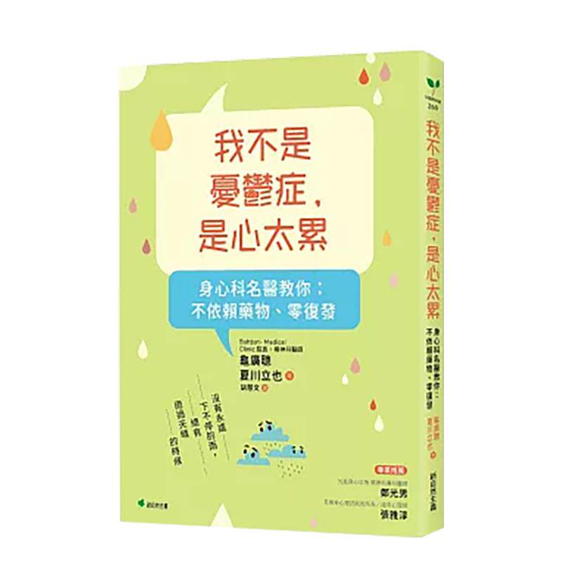 【预售】我不是忧郁症是心太累身心科名医教你不依赖药物零复发中文繁体心理励志平装进口原版书龟广聪 夏川立也 新自然主义