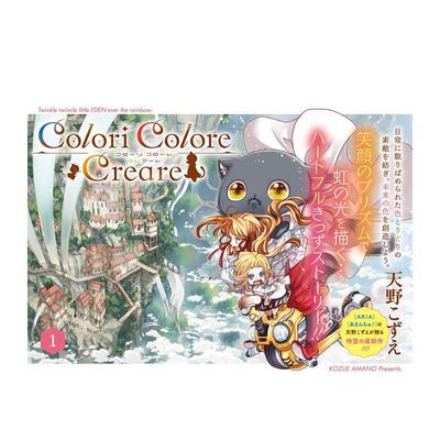 【现货】Colori Colore Creare 1日文漫画天野こずえ进口原版书9784800012623Colori Colore Creare 1