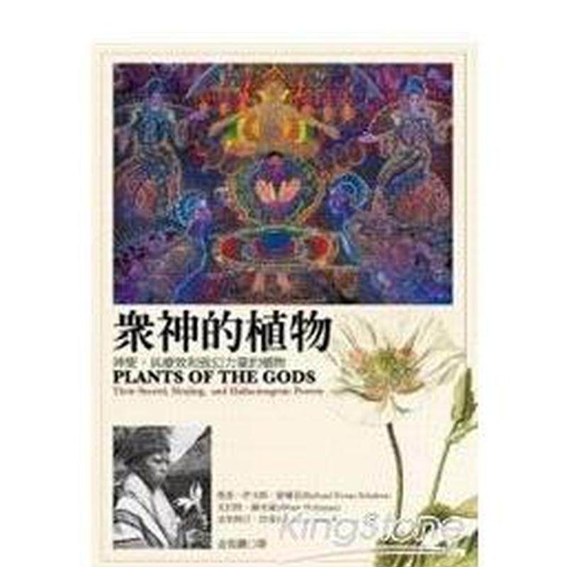 【现货】众神的植物 神圣 具疗效和致幻力量的植物中文繁体科普理查伊文斯舒尔兹软精装城邦商周进口原版书9789866285349