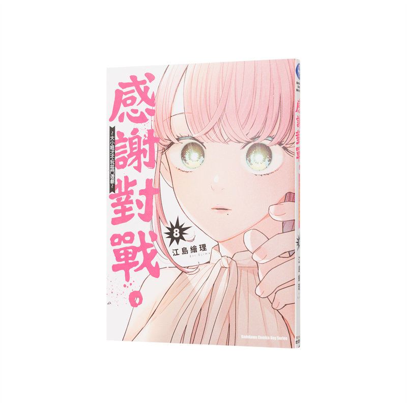 【现货】感谢对战 ～大小姐才不玩格斗游戏～ 8 中文繁体漫画江岛绘理平装角川进口原版书9786264352932