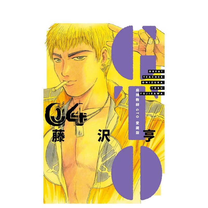 麻辣教師GTO 愛藏版04 台