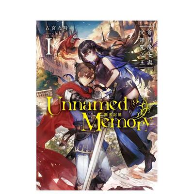 【现货】Unnamed Memory 无名记忆Ⅰ苍月魔女与受诅咒之王中文繁体轻小说古宫九时东立平装进口原版书9789572660720