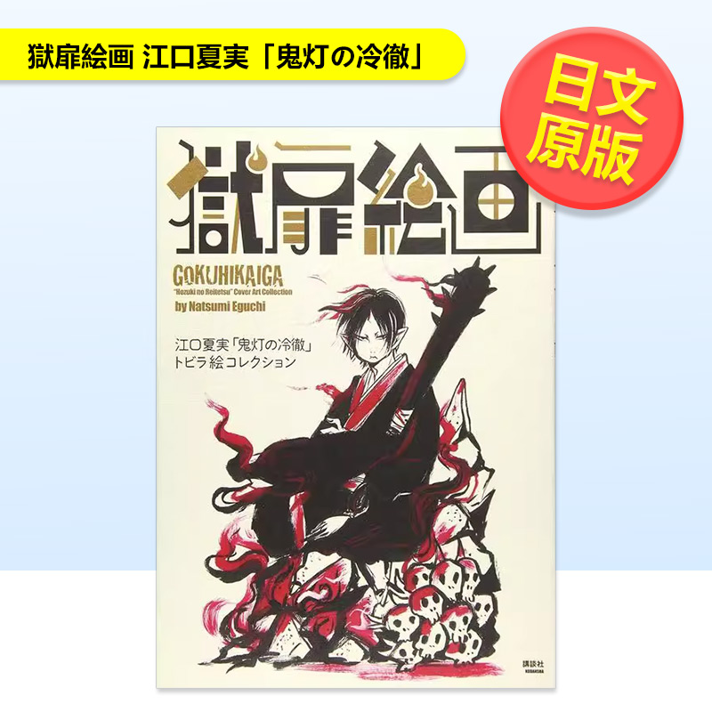 獄扉絵画 江口夏実「鬼灯の冷徹