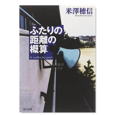 【预 售】轻小说 两人距离的概算 米泽穗信 ふたりの距離の概算 (角川文库) 日文原版校园侦探推理小说书籍进口图书 日本文学