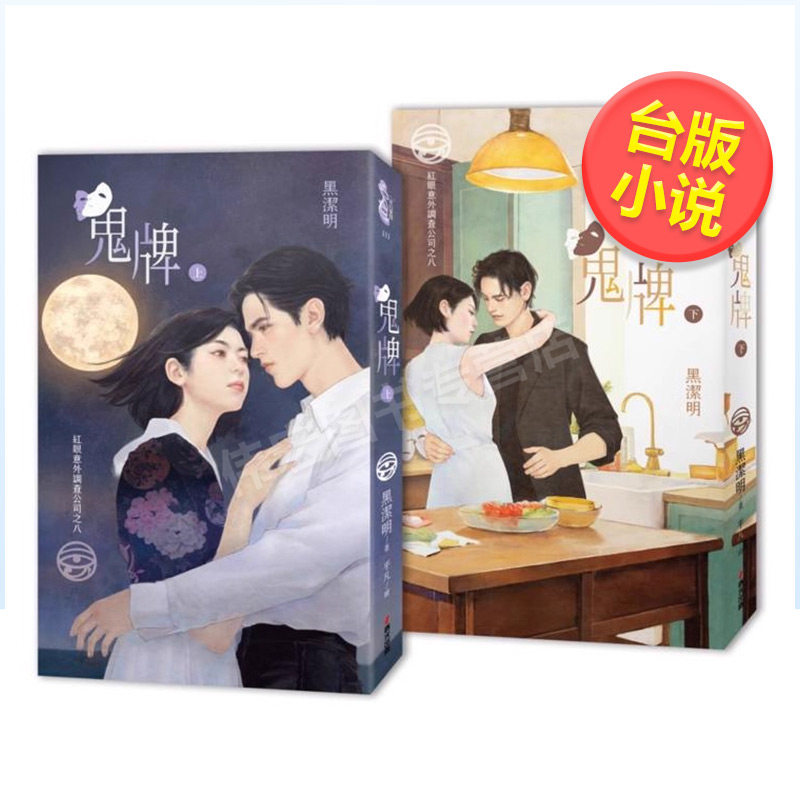 【预售】红眼意外调查公司八鬼牌首刷套书赠品版中文繁体小说黑洁明平装春光出版4717702128548
