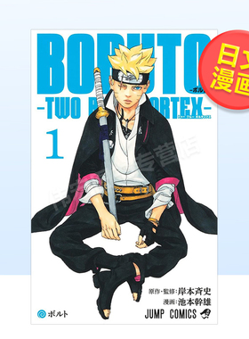 【日漫1-6】火影忍者后传 博人传青年篇 1/2/3/4/5/6 可拍单册 BORUTO―ボルト― 1-20―NARUTO NEXT GENERATIONS―原版日文漫画