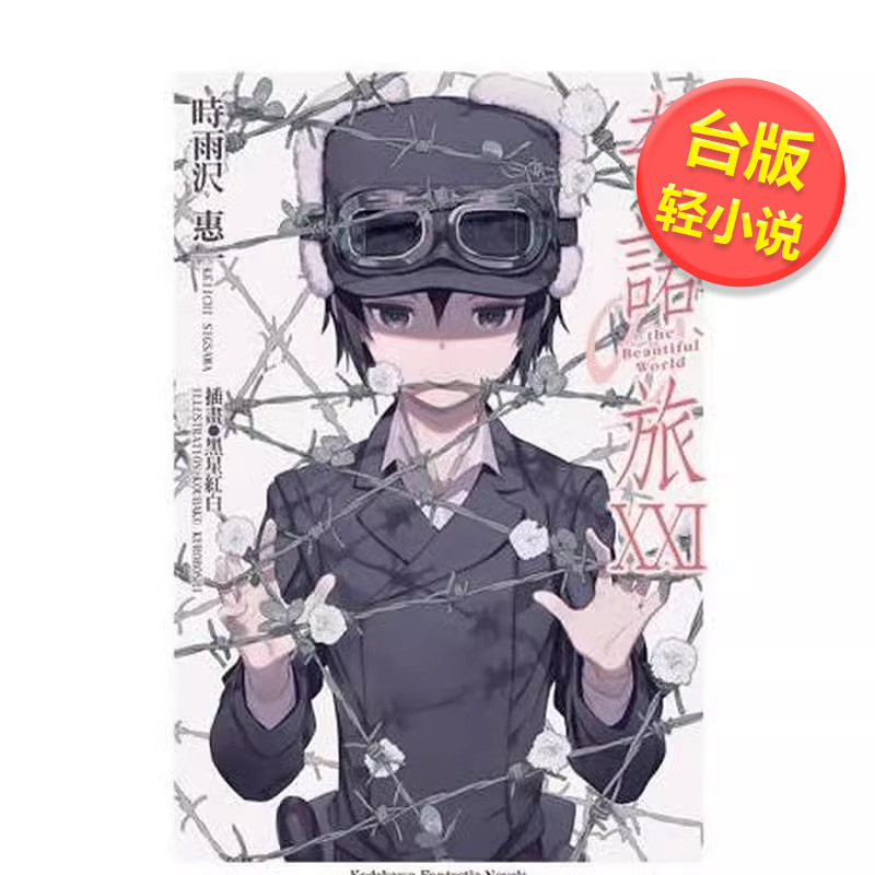 【预售】奇诺の旅 -the Beautiful World- (21)中文繁体轻小说进口原版外版书时雨泽惠台湾角川平装14岁以上