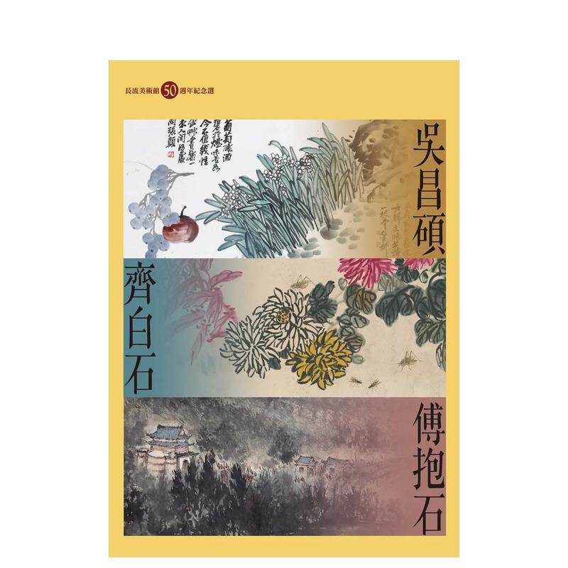 【现货】吴昌硕 齐白石 傅抱石 长流美术馆50周年纪念选中文繁体艺术收藏鉴赏何政广 黄承志软精装艺术家杂志社进口原版书9789862