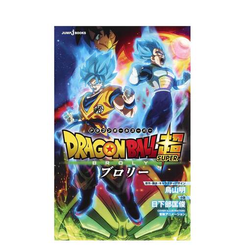 【预售】剧场版 龙珠超：布罗利 ドラゴンボ—ル超: ブロリ—(JUMP jBOOKS) 日文漫画书日本原版进口书籍二次元正版图书 鸟山明