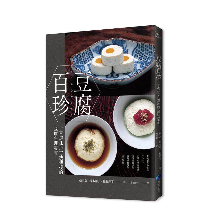 【现货】豆腐百珍 一百道江户古法传授的豆腐料理专书 经典回归 中文繁体食谱福田浩 杉本伸子 松藤庄平 平装城邦马可孛罗进口原版