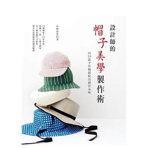 【预售】设计师的帽子美学制作术：以20款手作帽搭配出绝佳品味台版原版中文繁体手工制作赤峰清香