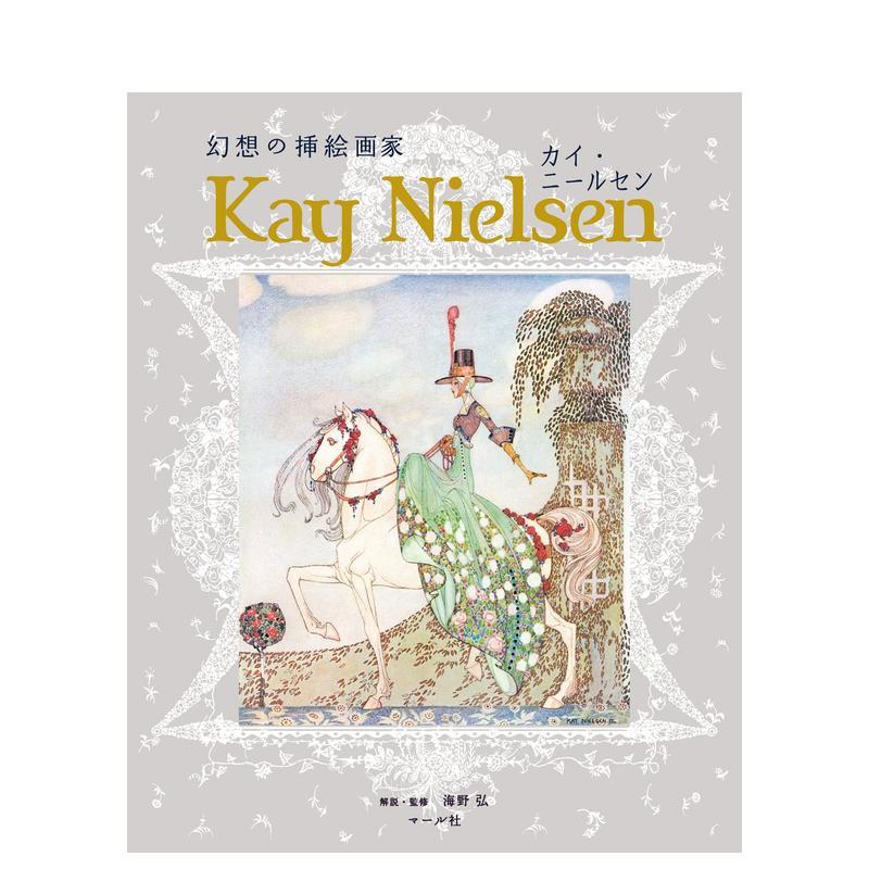 【预售】幻想插画家 绘本怪杰凯尼尔森日文艺术设计世界艺术进口原版图书幻想の挿絵画家 カイ·ニ—ルセン海野 弘マ—ル社