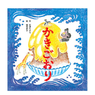 进口原版 讲谈社 售 刨冰かきごおり日文艺术绘本 植垣歩子 预 书石津ちひろ