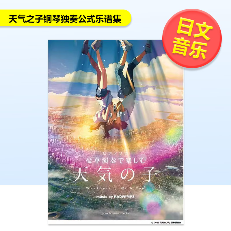 天气之子钢琴独奏公式乐谱集 ピ