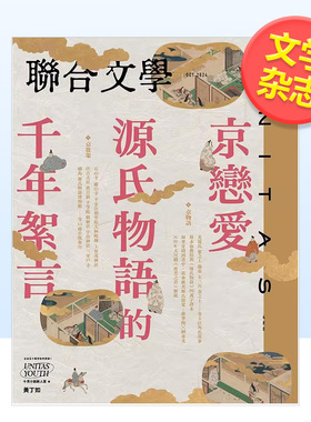 【现货】F001联合文学2024年10期 10月刊 N0.480 京恋爱 源氏物语的千年絮言文学杂志杂志+联经进口原版书4711132387471