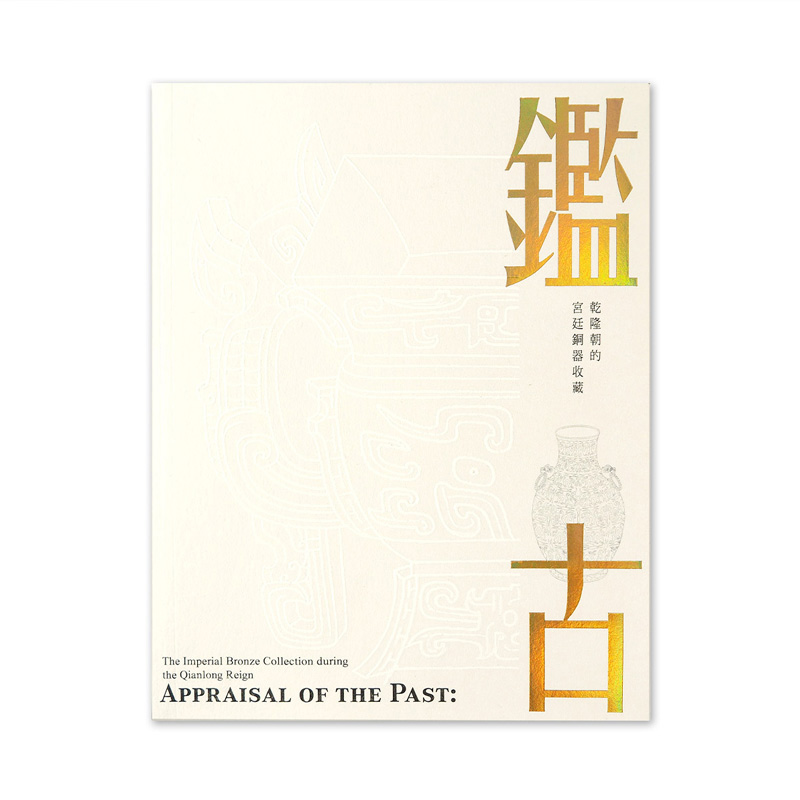 【现货】（售完下架）鉴古─乾隆朝的宫廷铜器收藏 古代清朝乾隆期间古董图鉴 爱好者珍藏收藏 港台图书籍台版正版繁体中文