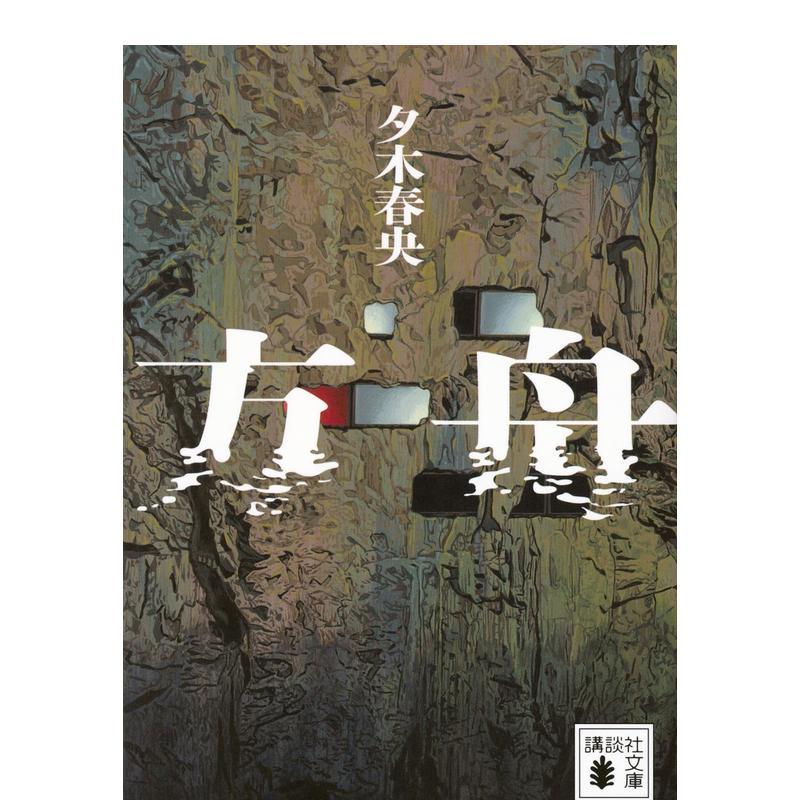 方舟 方舟 (讲谈社文库 ゆ