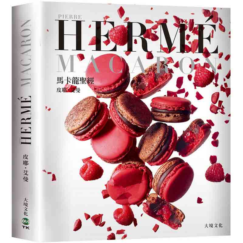 【预售】PIERRE HERME MACARON 马卡龙*经：独一无二马卡龙专书，独创 配方完整公开！中文繁体餐饮进口原版外版书皮耶艾曼大境文