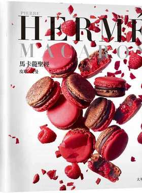 【预售】PIERRE HERME MACARON 马卡龙*经：犭虫一无二马卡龙专书，独创 配方完整公开！中文繁体餐饮进口原版外版书皮耶艾曼大境