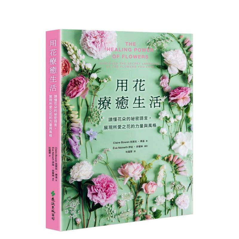 【预售】用花疗愈生活 读懂花朵的祕密语言展现所爱之花的力量与风格中文繁体时尚风格克莱儿博温着平装远流进口原版书97862 1848