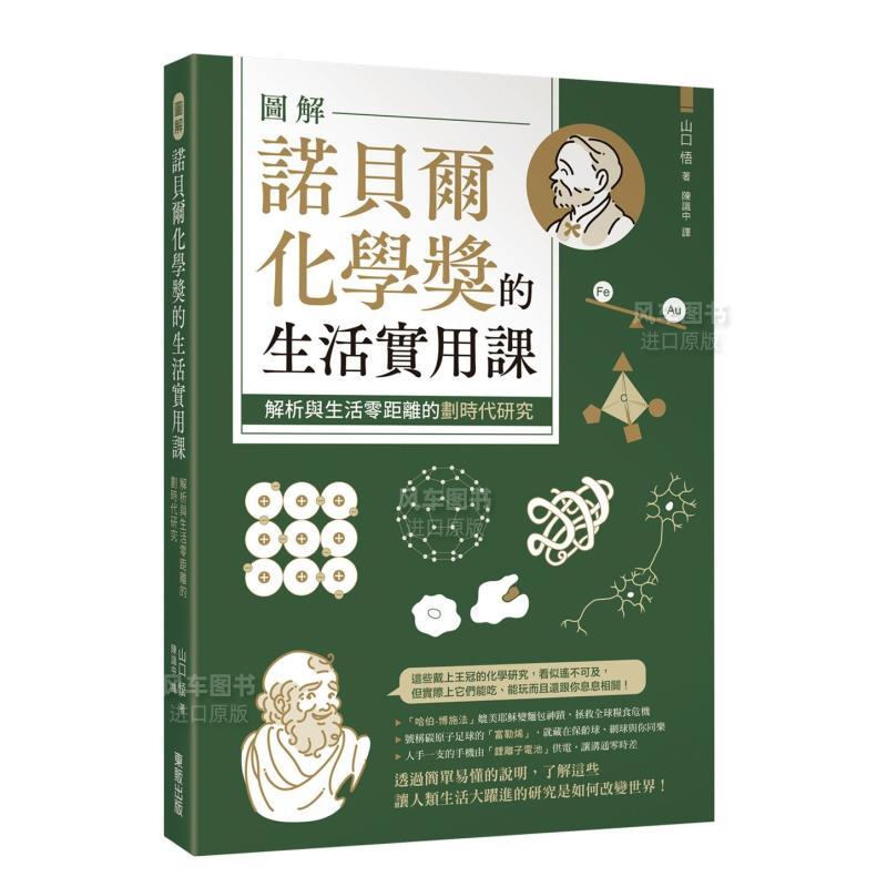 【预售】图解诺贝尔化学奖的生活实用课：解析与生活零距离的划时代研究中文繁体科普山口悟平装东贩进口原版书籍