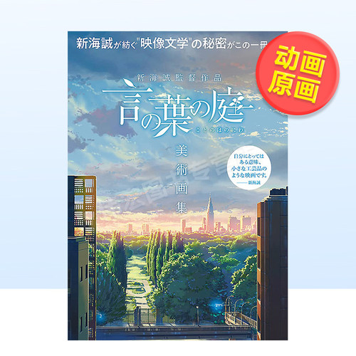 【现货】言叶之庭美术画集日文动画原画设定集进口原版书新海誠監督作品 言の葉の庭 美術画集 Febri編集部 (編集) 一迅社