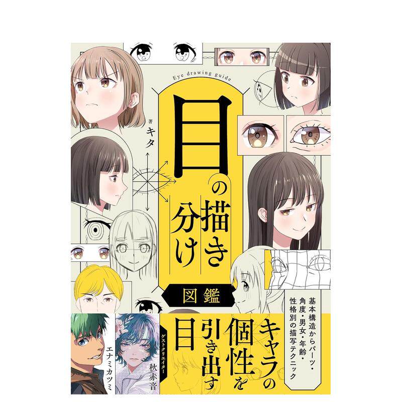 【预售】眼睛绘制分步图解 从基本结构到部位角度男女年龄及性格差异的描绘技巧日文插画技法9784798641072