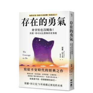 现货 进口原版 存在 平装 书9789570876444 勇气会害怕也没关系其实中文繁体心理励志保罗联经出版