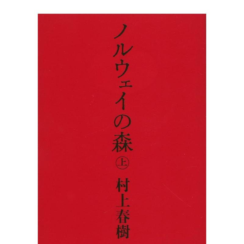 挪威的森林 上 ノルウェイの森