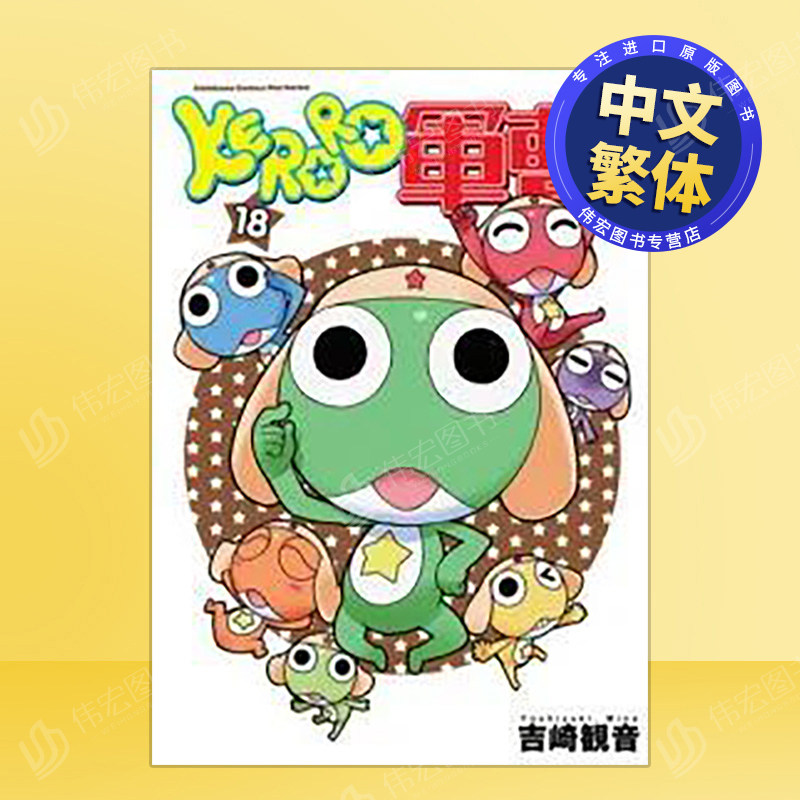 【预售】KERORO军曹（１８）中文繁体漫画进口原版外版书吉崎观音台湾角川平装