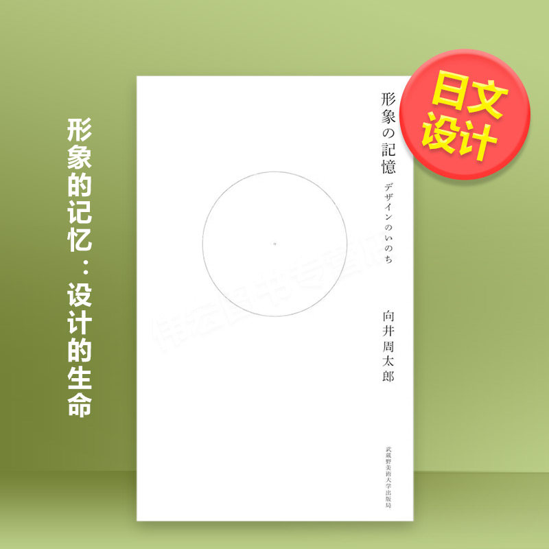 【现货】形象的记忆设计的生命日文平面设计商业广告包装海报进口原版书形象の記憶: デザインのいのち 向井 周太郎 武蔵野美術大