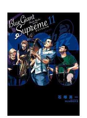 【现货】BLUE GIANT SUPREME 蓝色星 欧洲篇11完中文繁体漫画石冢真一尖端出版平装进口原版书97862 031707