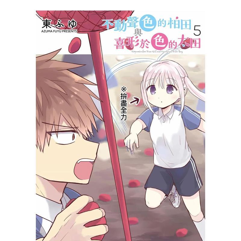 不动声色的柏田与喜形于色的太田(05)