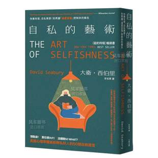 藝術：快樂有理 50個自救箴言中文繁體心 自私 余生 美國心理學權威給無私好人 別再讓「過度妥協」控制你 現貨 自私無罪